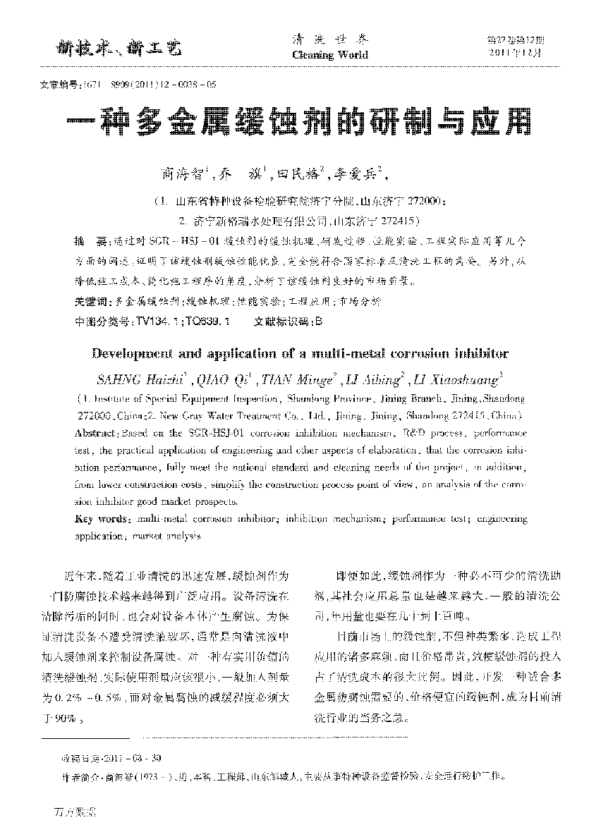 一種多金屬緩蝕劑的研制與應用_頁面_1.png