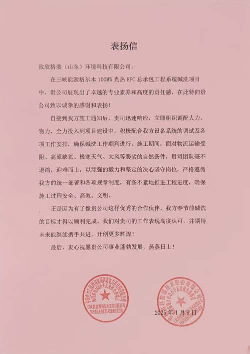 首航、西北院聯(lián)名點(diǎn)贊！欣格瑞助力三峽光熱項(xiàng)目  ——欣格瑞承接的三峽新能源格爾木10萬千瓦光熱系統(tǒng)堿洗項(xiàng)目獲客戶表揚(yáng)