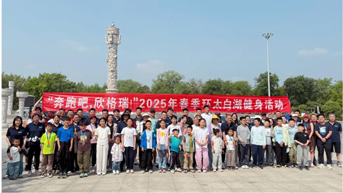 “奔跑吧，欣格瑞”2025年春季（第七屆）環(huán)太白湖健身活動圓滿落幕