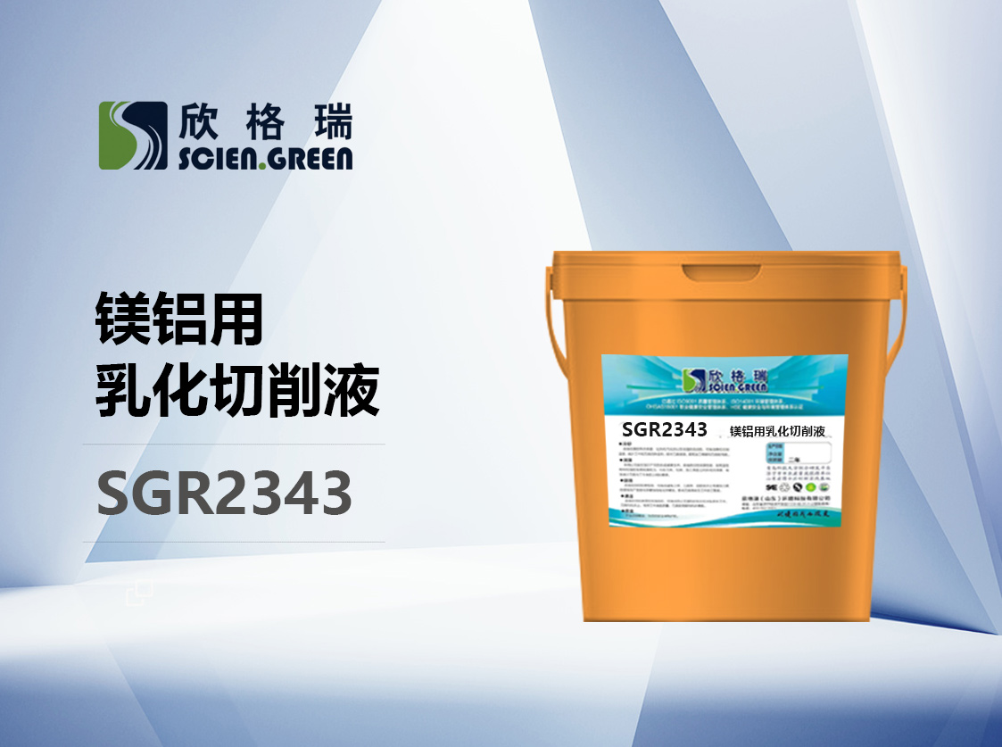 鎂鋁用乳化切削液 SGR2343