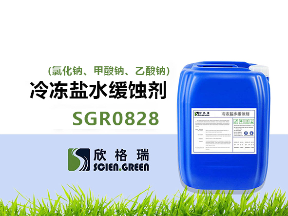 冷凍鹽水緩蝕劑(氯化鈉、甲酸鈉、乙酸鈉) SGR0828